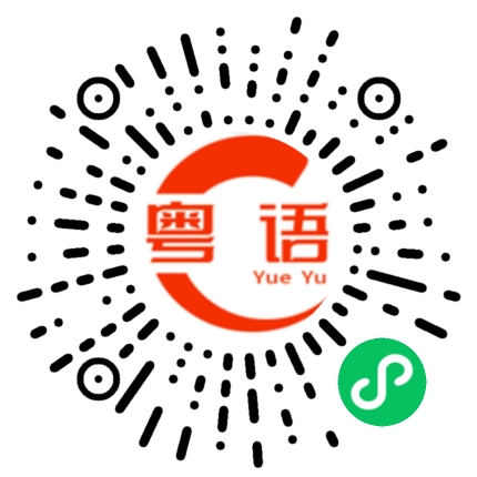 扫一扫听食的粤语发音