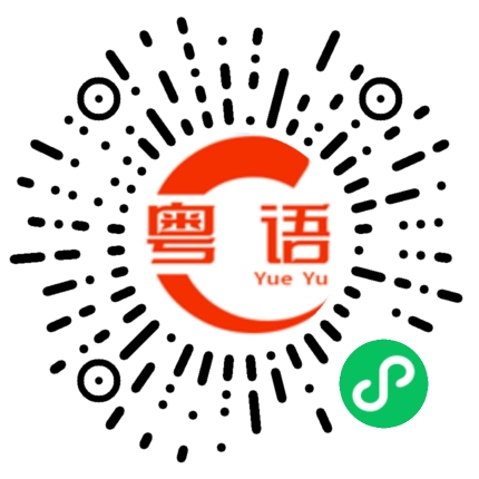 扫一扫听工作了这么久知道讲广东话了吗的粤语发音