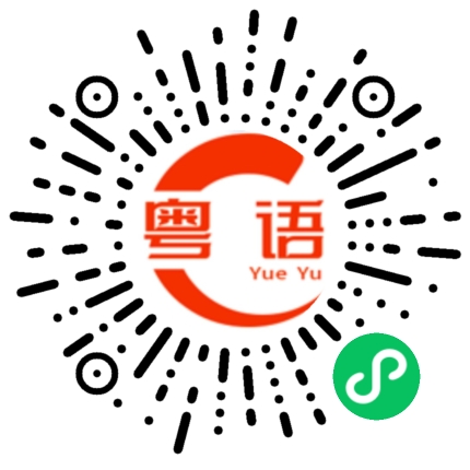 扫一扫听加薪的粤语发音