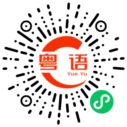 扫一扫听注意休息的粤语发音