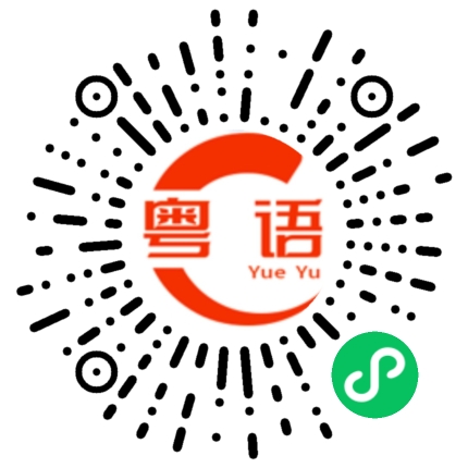 扫一扫听反正的粤语发音