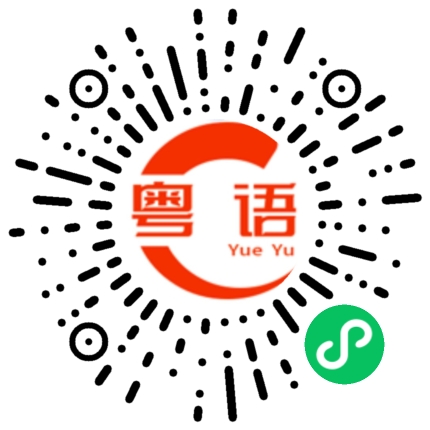 扫一扫听早上的粤语发音