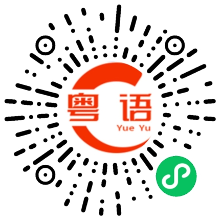 扫一扫听去上学的粤语发音