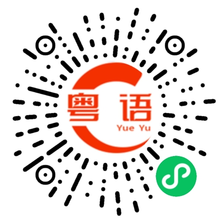 扫一扫听你不会的的粤语发音