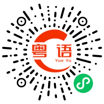 扫一扫听我不会忘记你的粤语发音