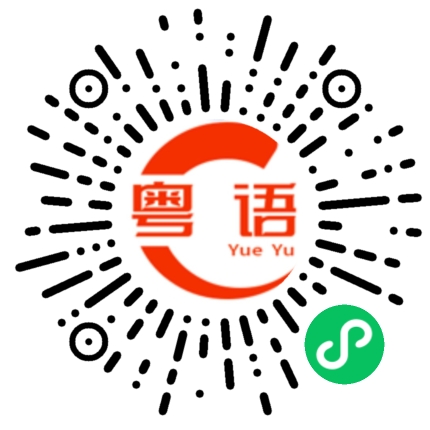 扫一扫听厉害的粤语发音