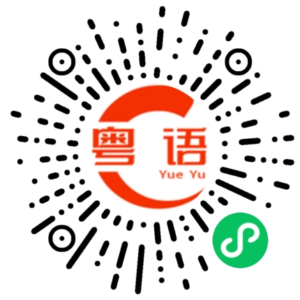 扫一扫听你欺负我的粤语发音