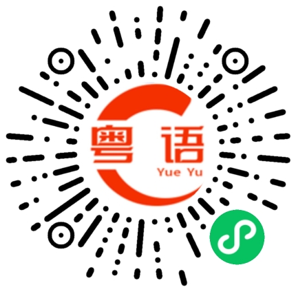 扫一扫听我们一群旧同学准备星期六晚搞个聚会，你有空来参加吗？的粤语发音