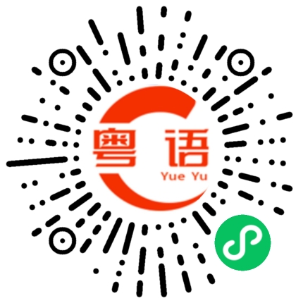 扫一扫听音讯隔绝的粤语发音
