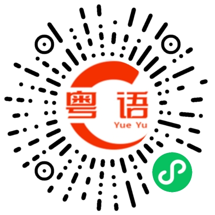 扫一扫听想我吗的粤语发音