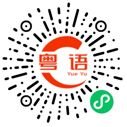 扫一扫听今天早上的粤语发音