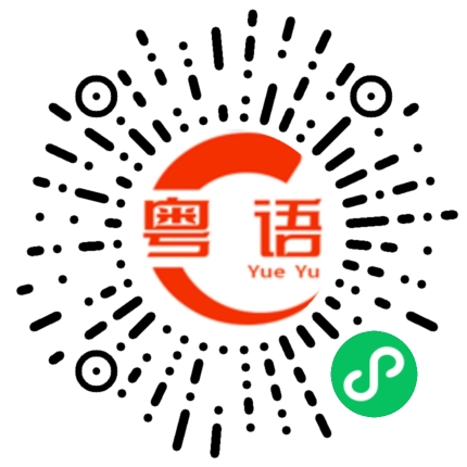 扫一扫听你讲的内容我完全听不懂的粤语发音