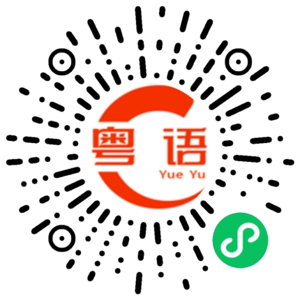 扫一扫听你听懂我说的是什么了吗?的粤语发音
