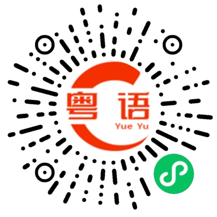 扫一扫听说了就一定要过来看我的粤语发音