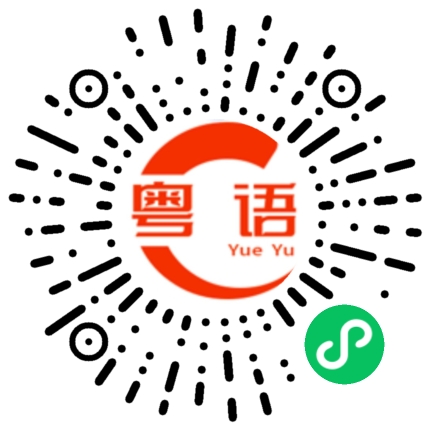 扫一扫听想我的话就来看看我的粤语发音