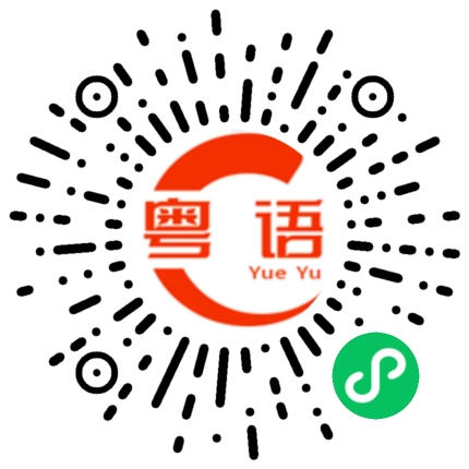 扫一扫听要你管的粤语发音