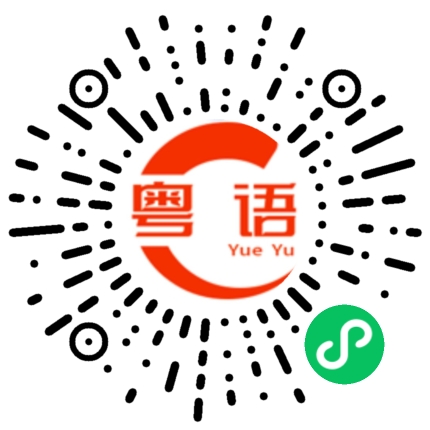 扫一扫听很好的朋友的粤语发音