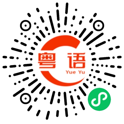 扫一扫听你是哪里人，你说什么，我都听不懂的粤语发音