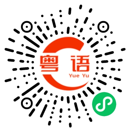 扫一扫听你猜猜我是谁？的粤语发音