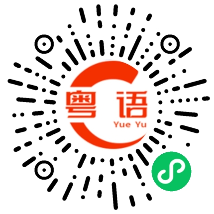 扫一扫听玩得开心的粤语发音