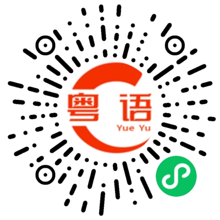 扫一扫听不用拍摄的粤语发音