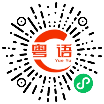扫一扫听不用爬山的粤语发音