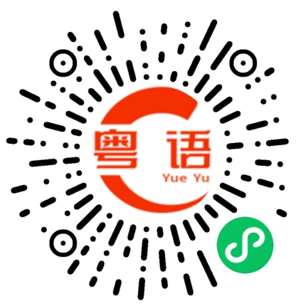扫一扫听身份的粤语发音