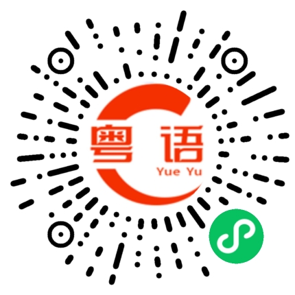 扫一扫听一样的粤语发音
