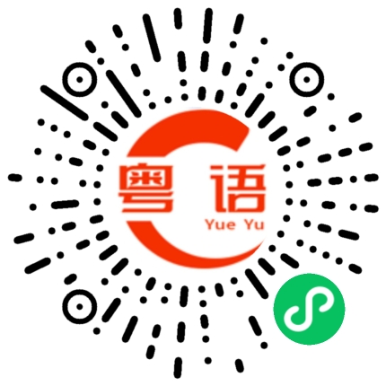 扫一扫听宝贝，你现在在哪，在干嘛，我好想你的粤语发音