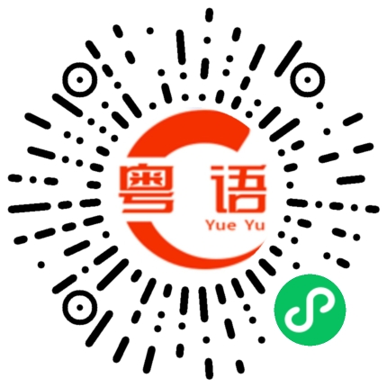 扫一扫听你想听什么的粤语发音