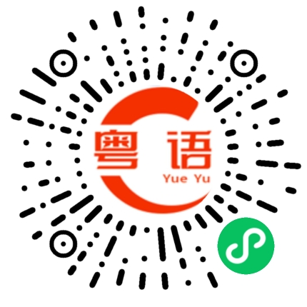 扫一扫听一些人每天喜欢说谎的粤语发音