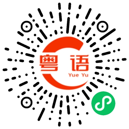 扫一扫听我感觉你好陌生的粤语发音