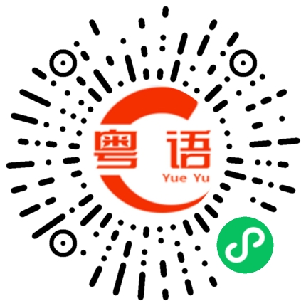 扫一扫听你喜欢我吗？的粤语发音