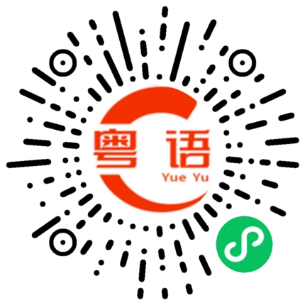 扫一扫听曳曳的粤语发音