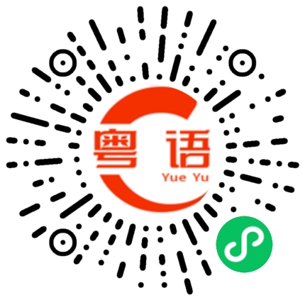 扫一扫听现在落魄了的粤语发音