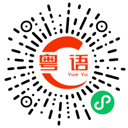 扫一扫听总有一天你会明白 能治愈你的 从来都不是时间 而是心里的那股释怀和淡然 好好爱自己的粤语发音