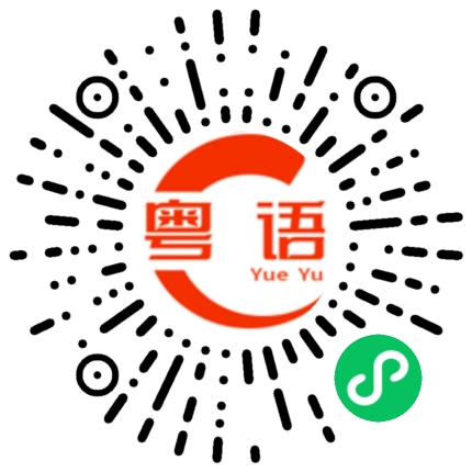 扫一扫听二手货的粤语发音