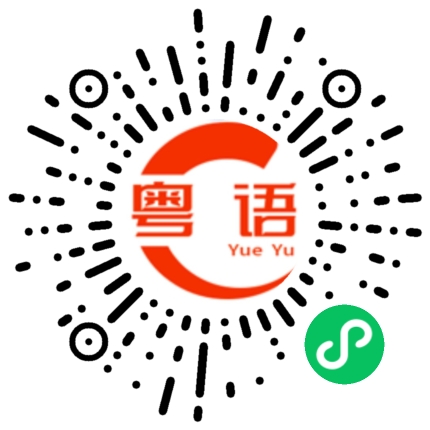 扫一扫听小弟的粤语发音