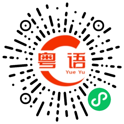 扫一扫听行不行的粤语发音