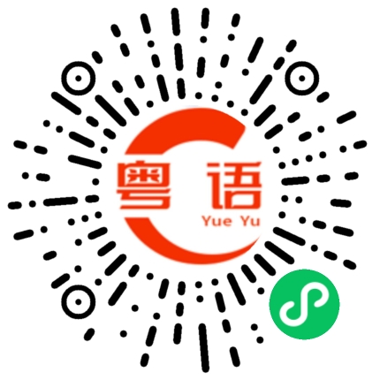 扫一扫听下午好的粤语发音