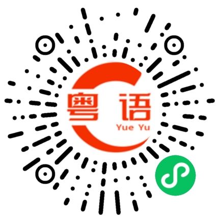 扫一扫听保护的粤语发音
