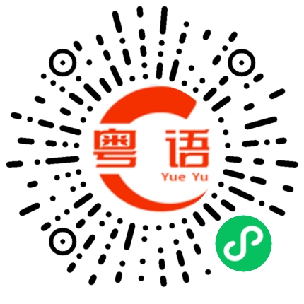 扫一扫听怎么还没睡的粤语发音