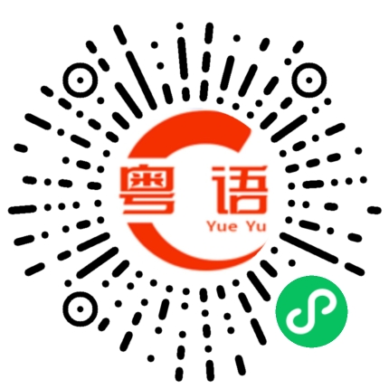 扫一扫听最吓人的粤语发音