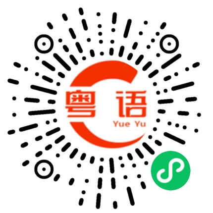 扫一扫听郁结的粤语发音