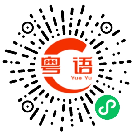 扫一扫听凝望的粤语发音