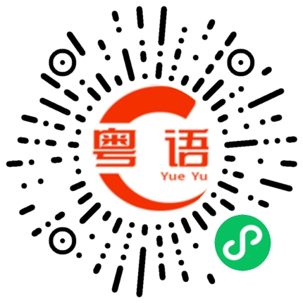 扫一扫听鲅鱼圈的粤语发音