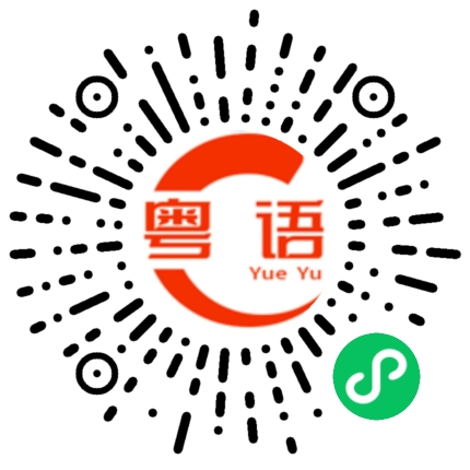 扫一扫听我不认识的粤语发音