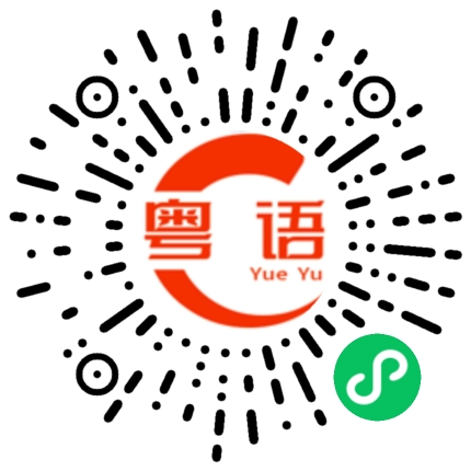扫一扫听濒临的粤语发音