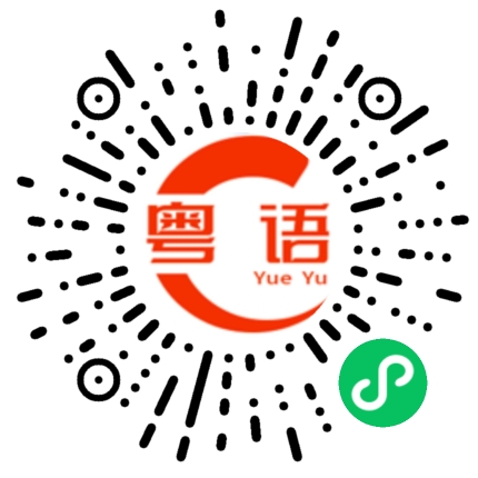 扫一扫听躲起来的粤语发音