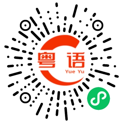 扫一扫听我爱你，你是我的唯一的粤语发音
